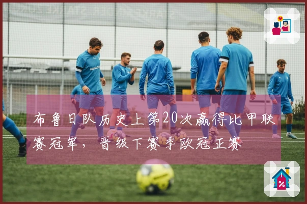 布鲁日队历史上第20次赢得比甲联赛冠军，晋级下赛季欧冠正赛