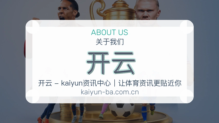 开云品牌档案